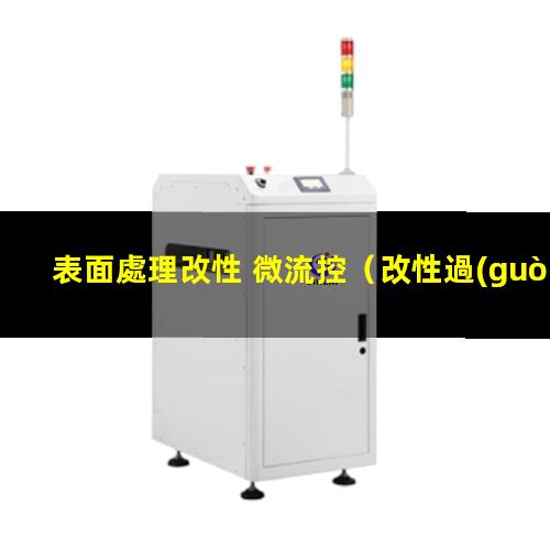 表面處理改性 微流控（改性過(guò)程中表面處理的原則）